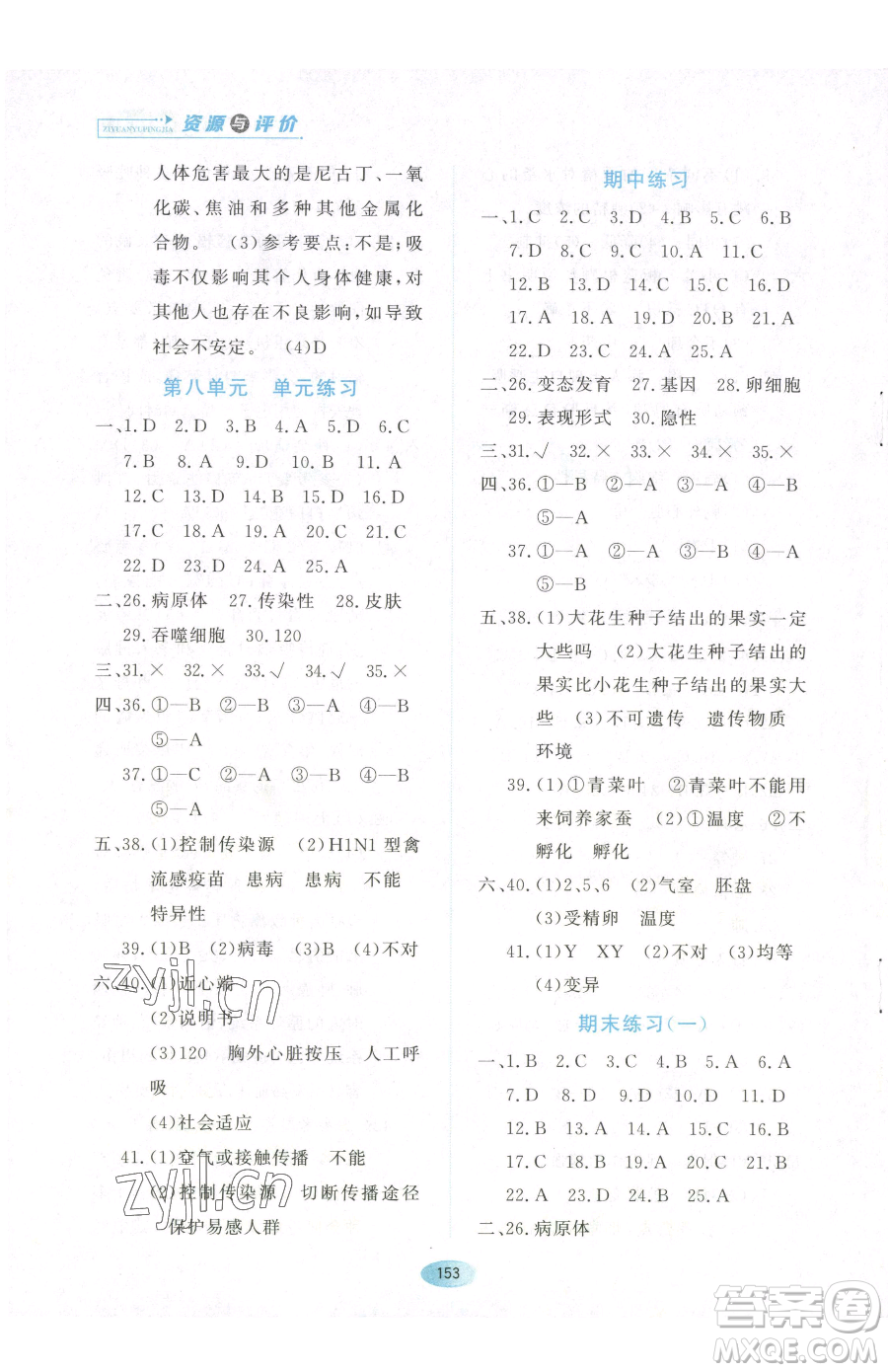 黑龍江教育出版社2023資源與評(píng)價(jià)八年級(jí)下冊(cè)生物人教版參考答案
