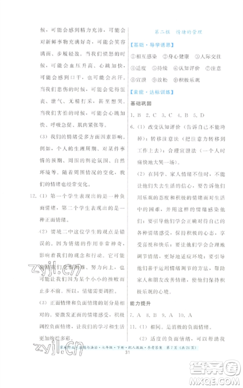 貴州人民出版社2023家庭作業(yè)七年級道德與法治下冊人教版參考答案