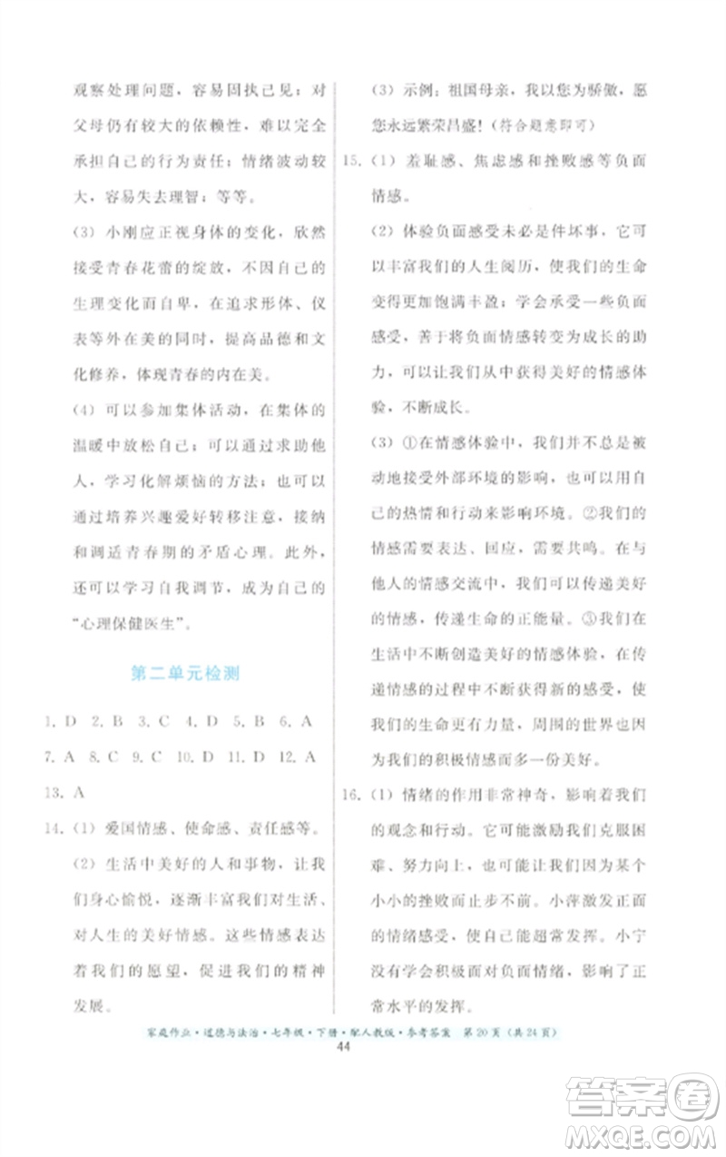 貴州人民出版社2023家庭作業(yè)七年級道德與法治下冊人教版參考答案