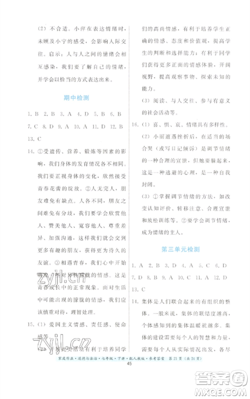 貴州人民出版社2023家庭作業(yè)七年級道德與法治下冊人教版參考答案