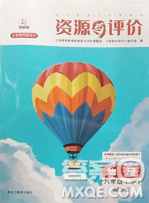 黑龍江教育出版社2023資源與評(píng)價(jià)八年級(jí)下冊(cè)物理人教版參考答案