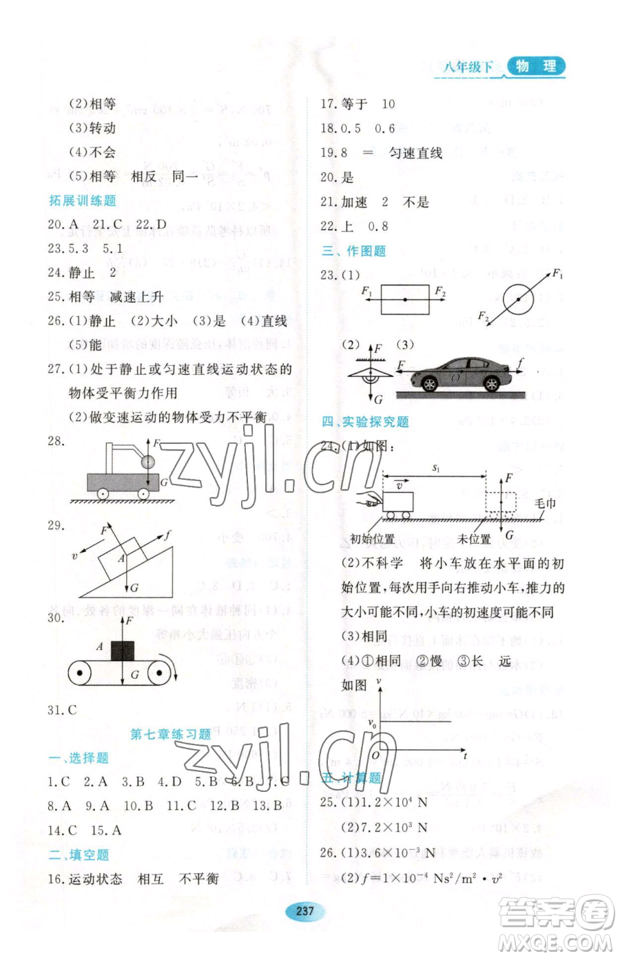 黑龍江教育出版社2023資源與評(píng)價(jià)八年級(jí)下冊(cè)物理人教版參考答案