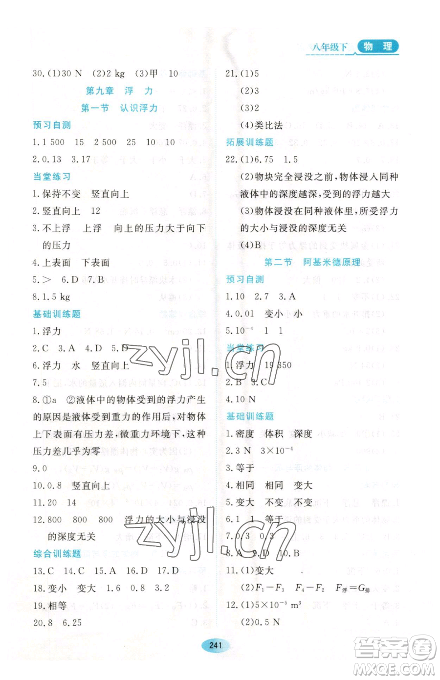 黑龍江教育出版社2023資源與評(píng)價(jià)八年級(jí)下冊(cè)物理人教版參考答案
