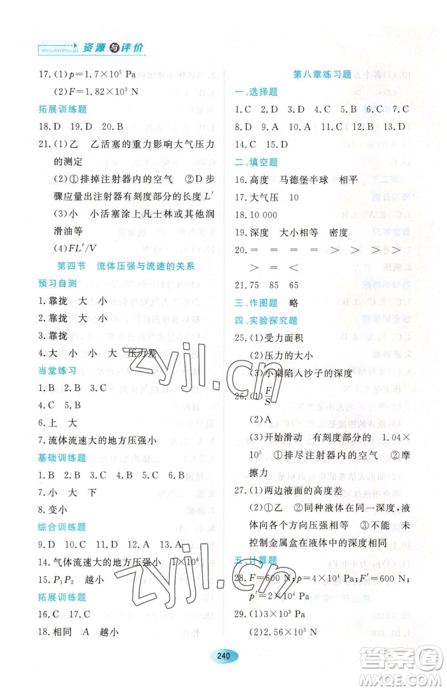黑龍江教育出版社2023資源與評(píng)價(jià)八年級(jí)下冊(cè)物理人教版參考答案