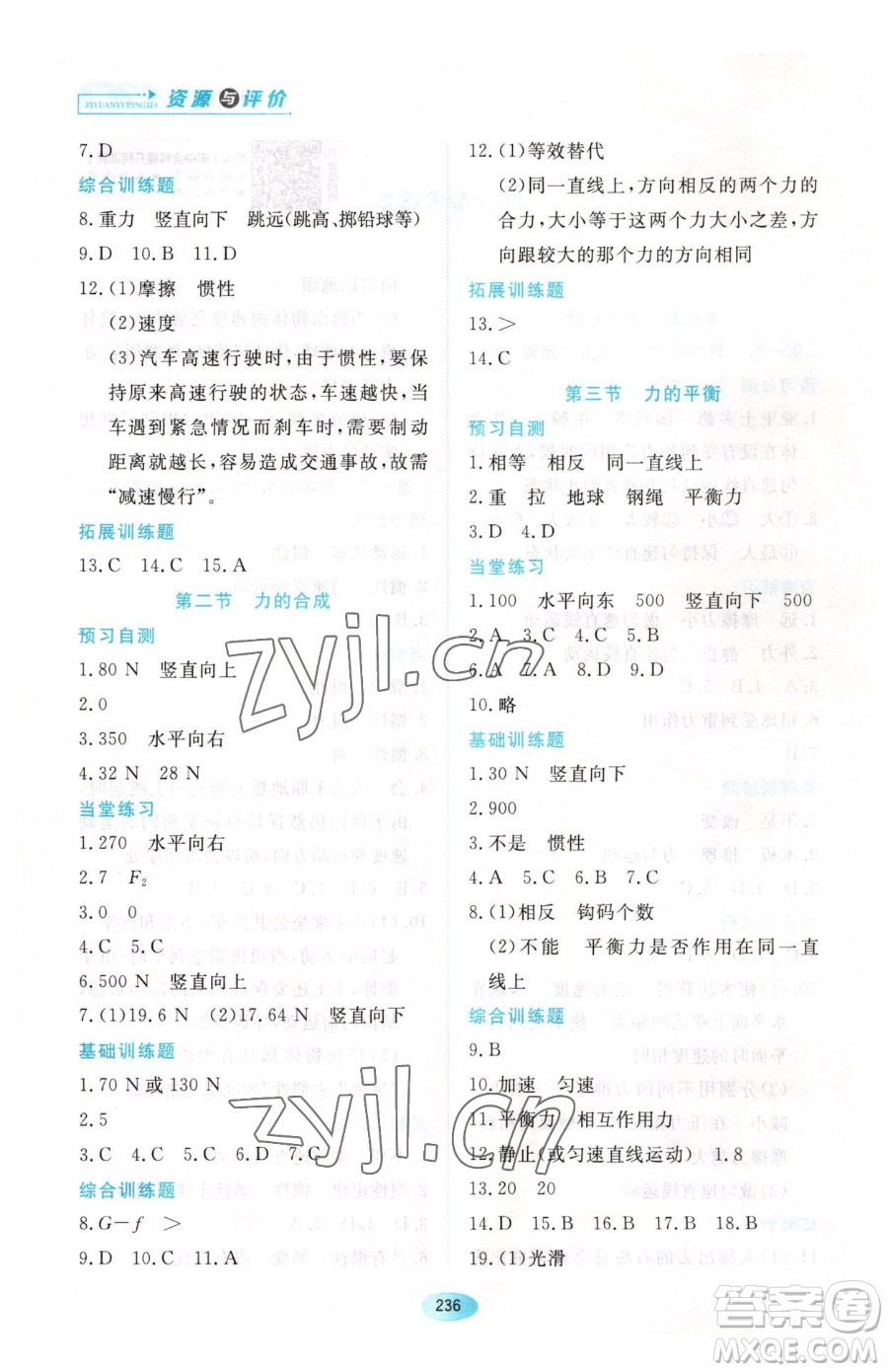 黑龍江教育出版社2023資源與評(píng)價(jià)八年級(jí)下冊(cè)物理人教版參考答案