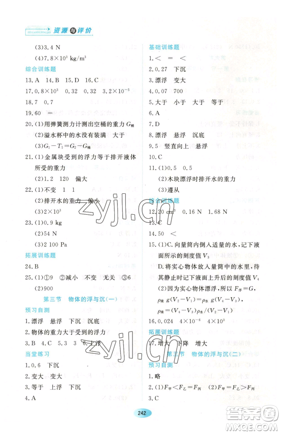 黑龍江教育出版社2023資源與評(píng)價(jià)八年級(jí)下冊(cè)物理人教版參考答案
