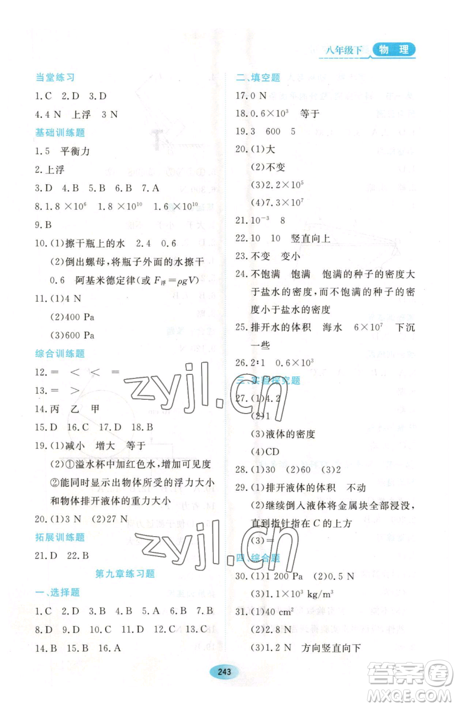 黑龍江教育出版社2023資源與評(píng)價(jià)八年級(jí)下冊(cè)物理人教版參考答案