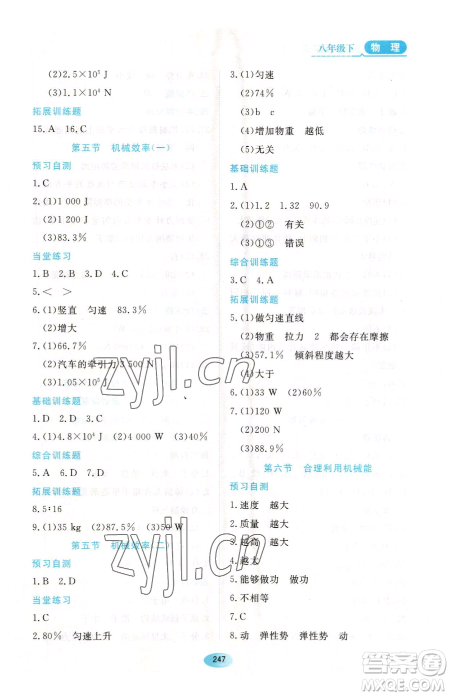 黑龍江教育出版社2023資源與評(píng)價(jià)八年級(jí)下冊(cè)物理人教版參考答案