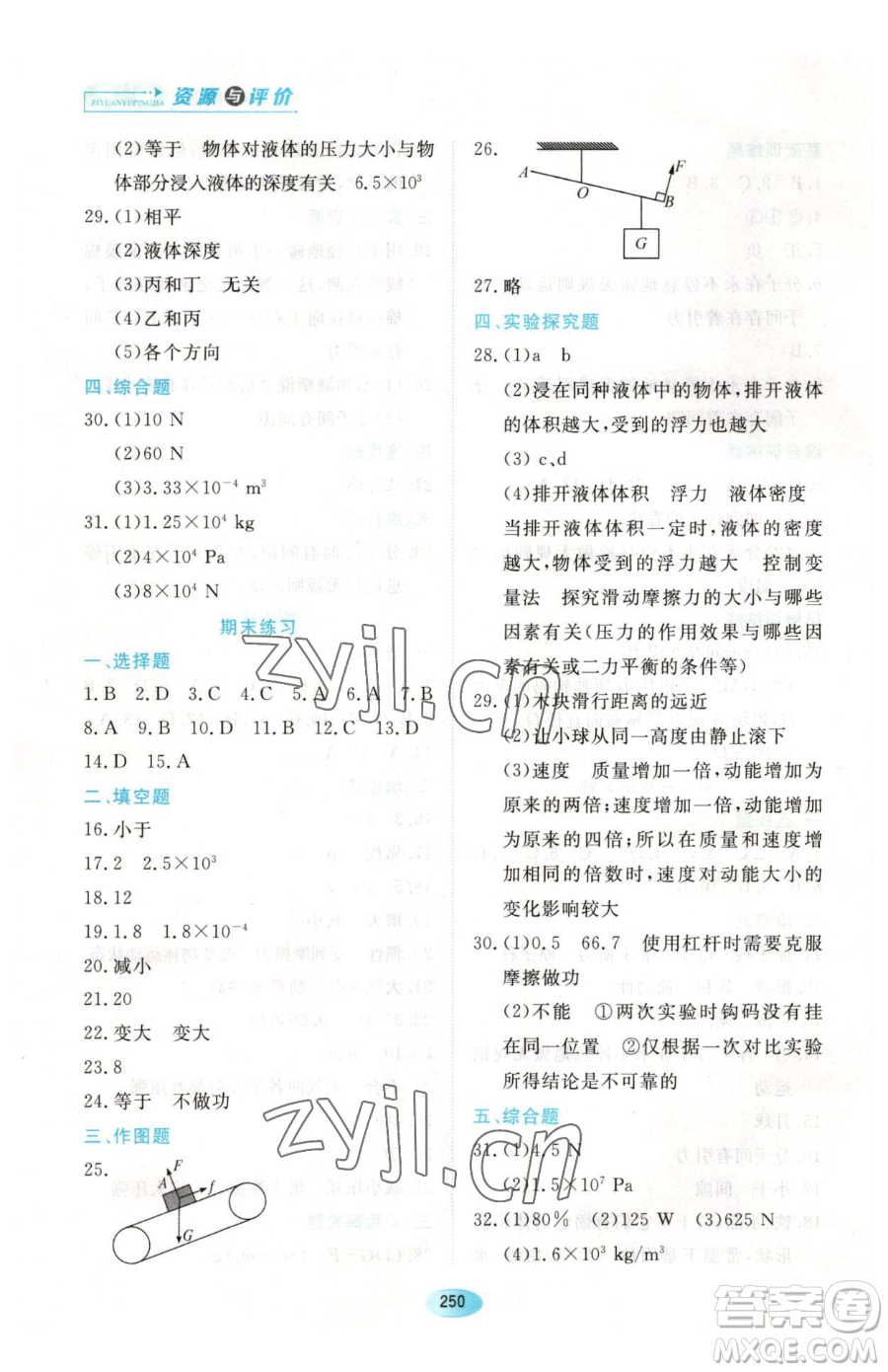黑龍江教育出版社2023資源與評(píng)價(jià)八年級(jí)下冊(cè)物理人教版參考答案