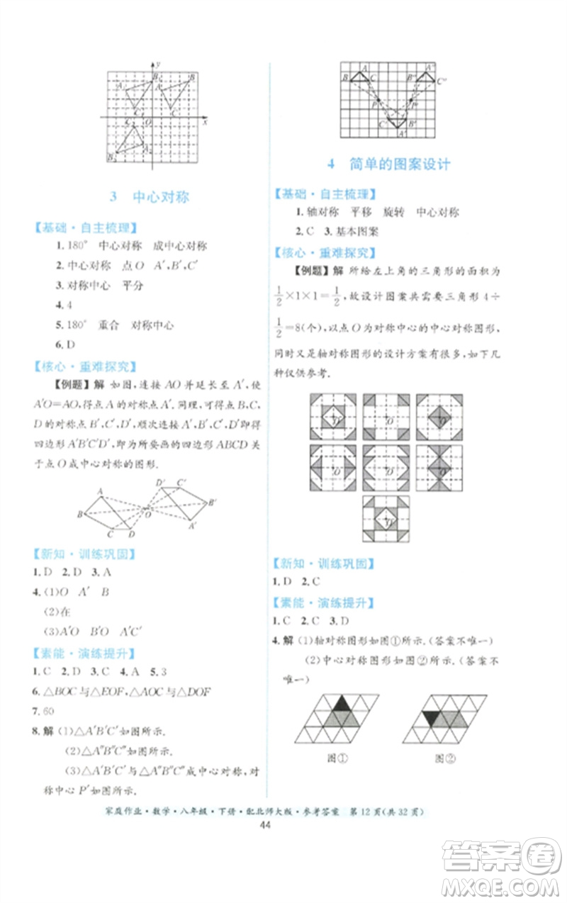 貴州人民出版社2023家庭作業(yè)八年級數(shù)學下冊北師大版參考答案