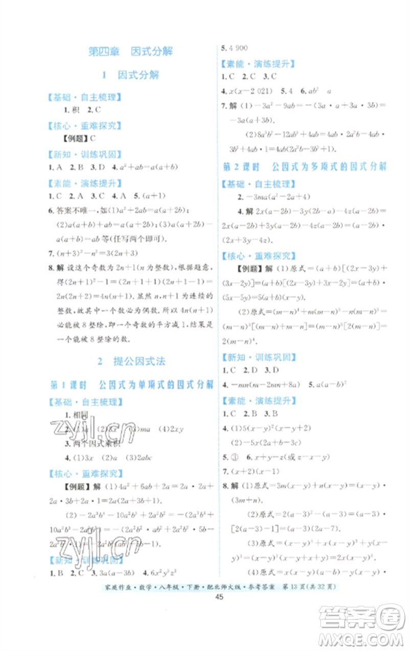 貴州人民出版社2023家庭作業(yè)八年級數(shù)學下冊北師大版參考答案