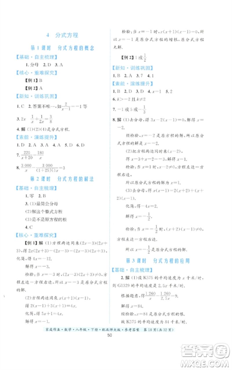 貴州人民出版社2023家庭作業(yè)八年級數(shù)學下冊北師大版參考答案
