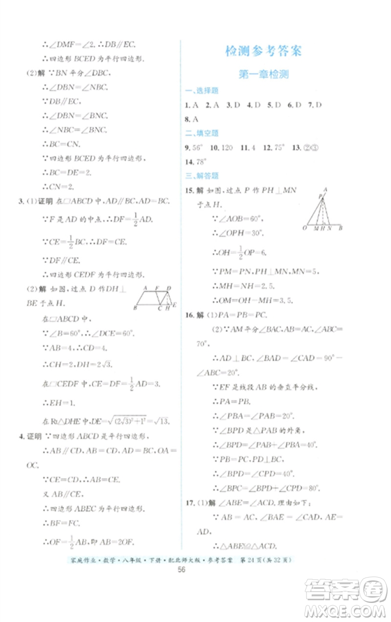 貴州人民出版社2023家庭作業(yè)八年級數(shù)學下冊北師大版參考答案