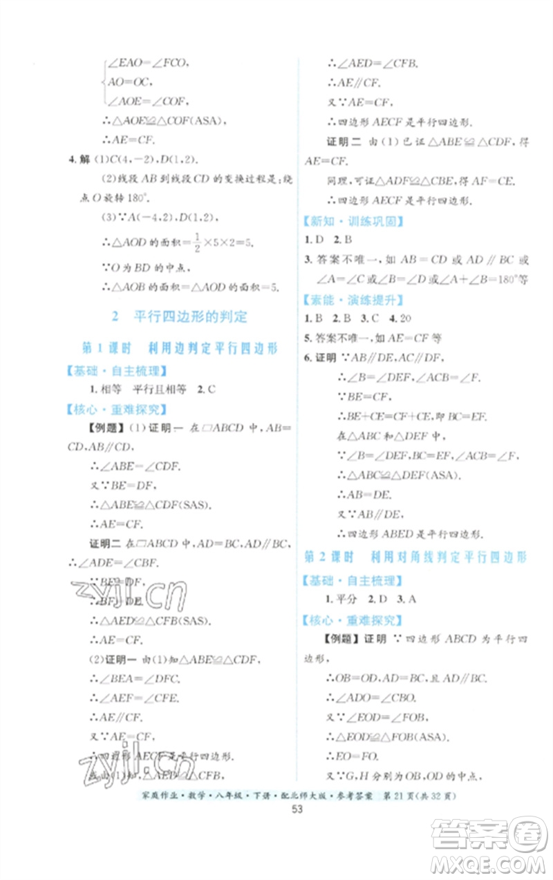 貴州人民出版社2023家庭作業(yè)八年級數(shù)學下冊北師大版參考答案