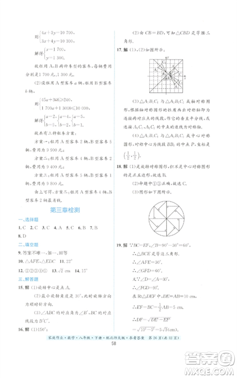 貴州人民出版社2023家庭作業(yè)八年級數(shù)學下冊北師大版參考答案