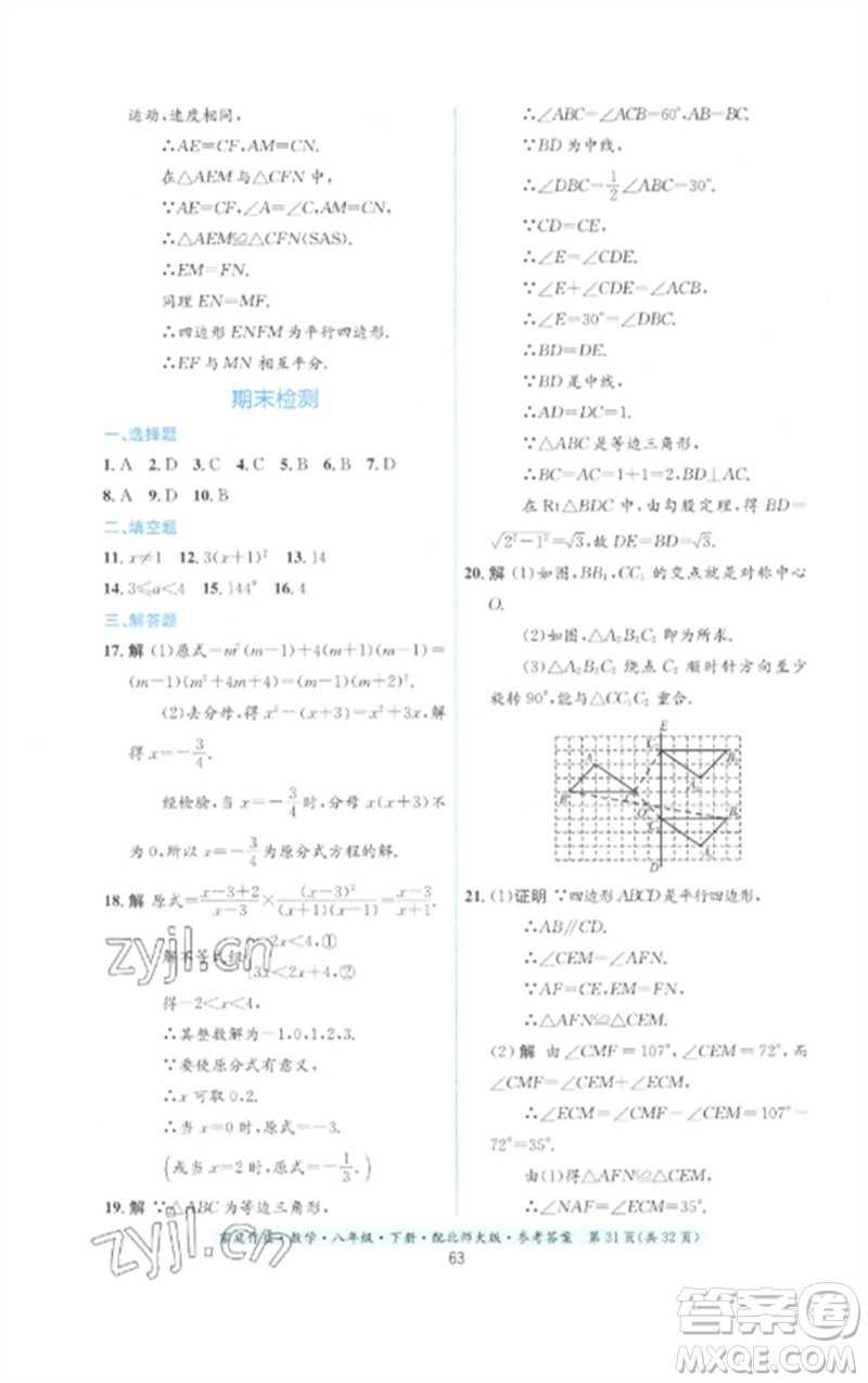 貴州人民出版社2023家庭作業(yè)八年級數(shù)學下冊北師大版參考答案