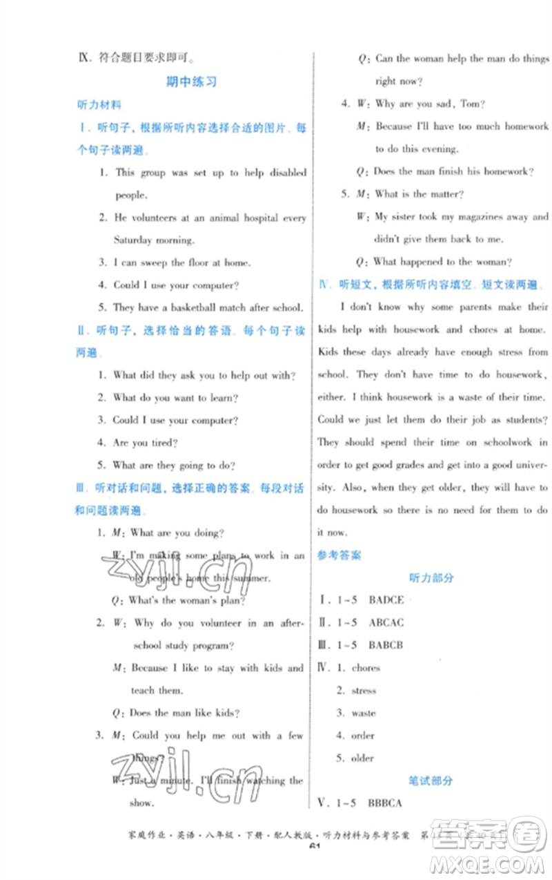 貴州人民出版社2023家庭作業(yè)八年級(jí)英語(yǔ)下冊(cè)人教版參考答案
