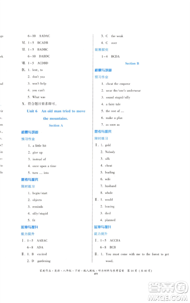 貴州人民出版社2023家庭作業(yè)八年級(jí)英語(yǔ)下冊(cè)人教版參考答案