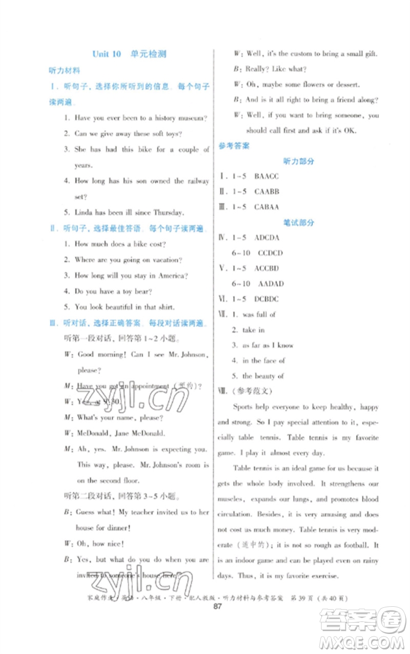 貴州人民出版社2023家庭作業(yè)八年級(jí)英語(yǔ)下冊(cè)人教版參考答案