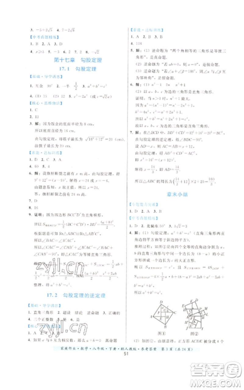 貴州科技出版社2023家庭作業(yè)八年級(jí)數(shù)學(xué)下冊(cè)人教版參考答案
