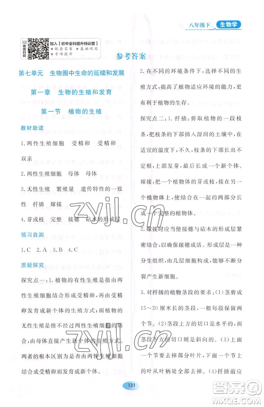 黑龍江教育出版社2023資源與評(píng)價(jià)八年級(jí)下冊(cè)生物人教版大慶專版參考答案