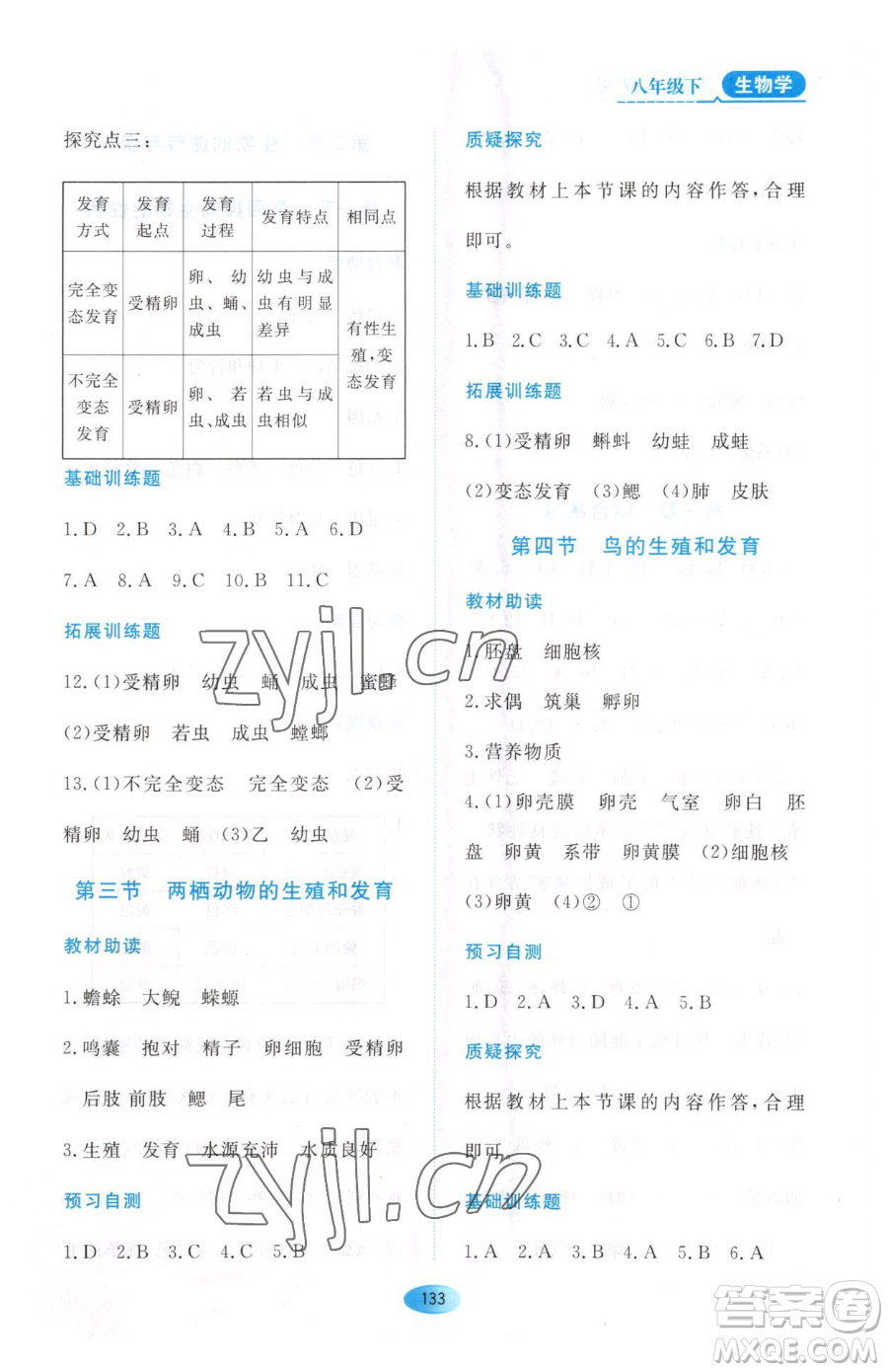 黑龍江教育出版社2023資源與評(píng)價(jià)八年級(jí)下冊(cè)生物人教版大慶專版參考答案