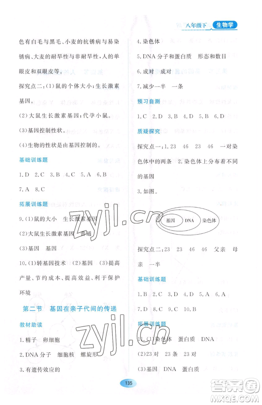 黑龍江教育出版社2023資源與評(píng)價(jià)八年級(jí)下冊(cè)生物人教版大慶專版參考答案