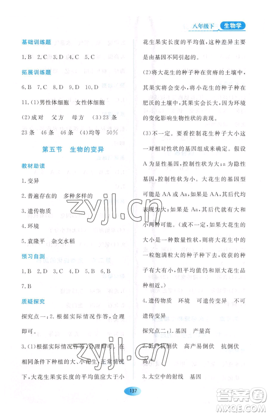 黑龍江教育出版社2023資源與評(píng)價(jià)八年級(jí)下冊(cè)生物人教版大慶專版參考答案