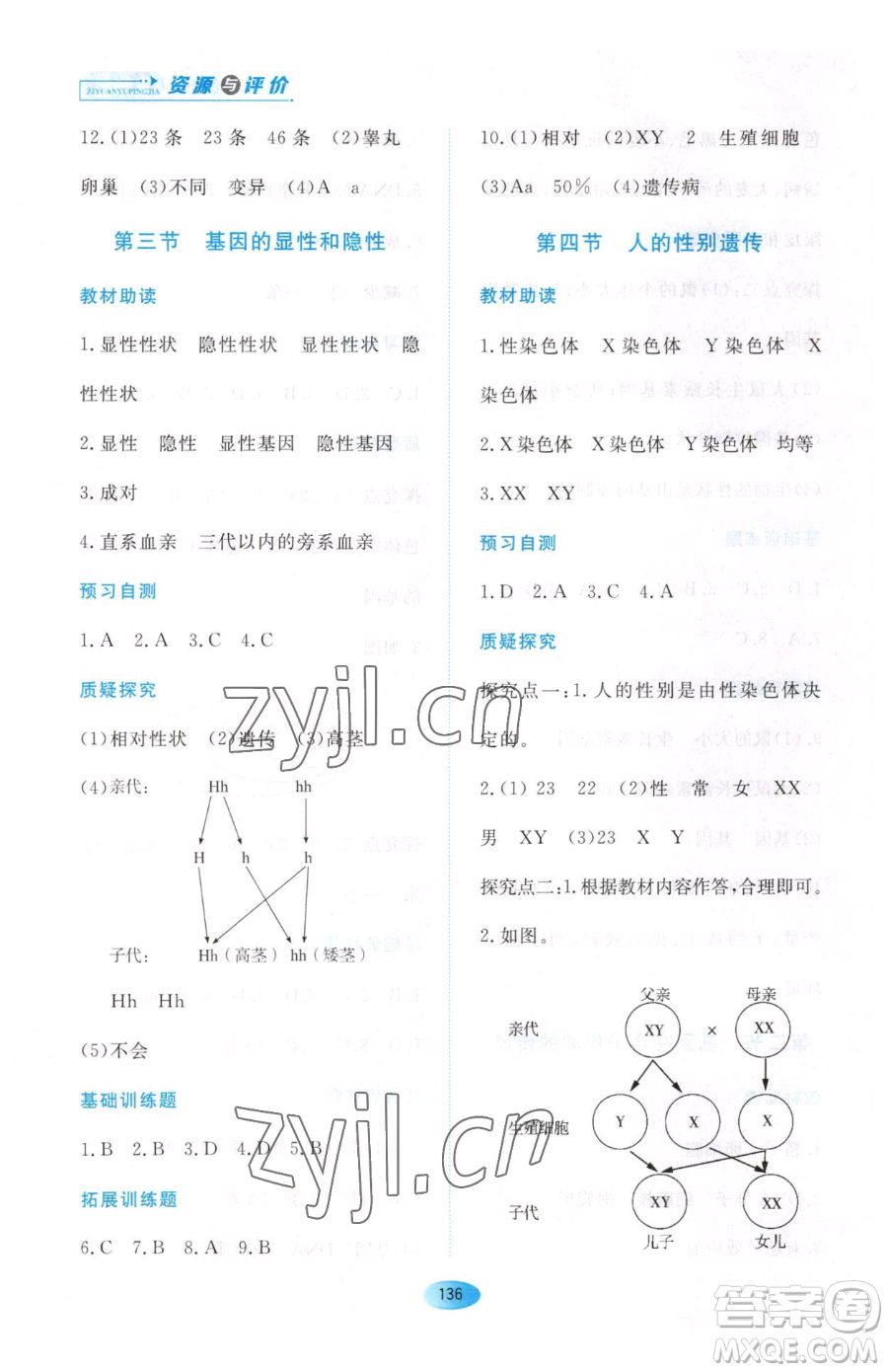 黑龍江教育出版社2023資源與評(píng)價(jià)八年級(jí)下冊(cè)生物人教版大慶專版參考答案