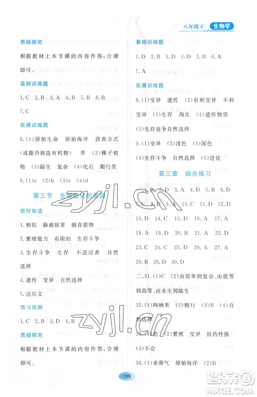黑龍江教育出版社2023資源與評(píng)價(jià)八年級(jí)下冊(cè)生物人教版大慶專版參考答案