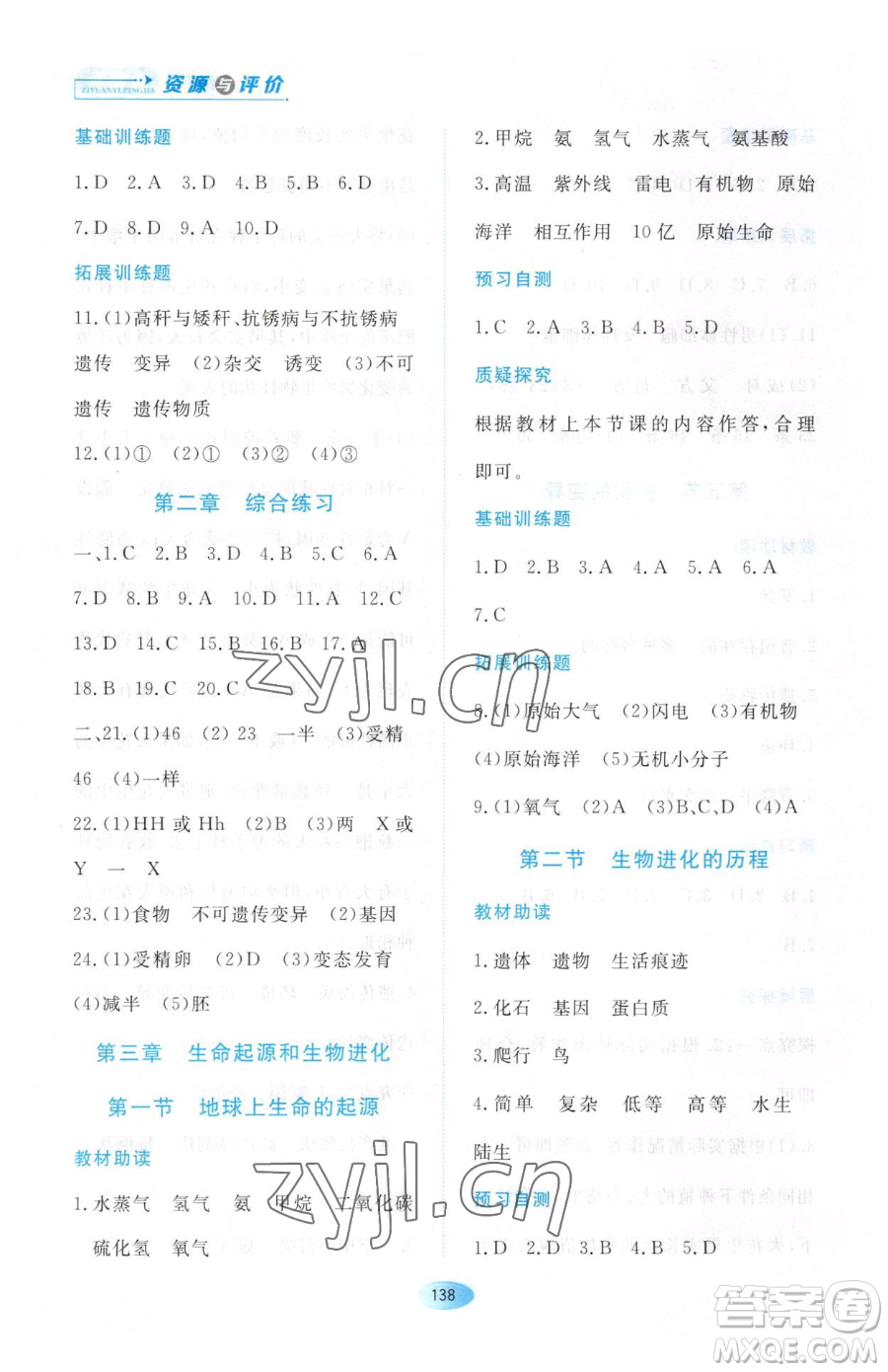 黑龍江教育出版社2023資源與評(píng)價(jià)八年級(jí)下冊(cè)生物人教版大慶專版參考答案