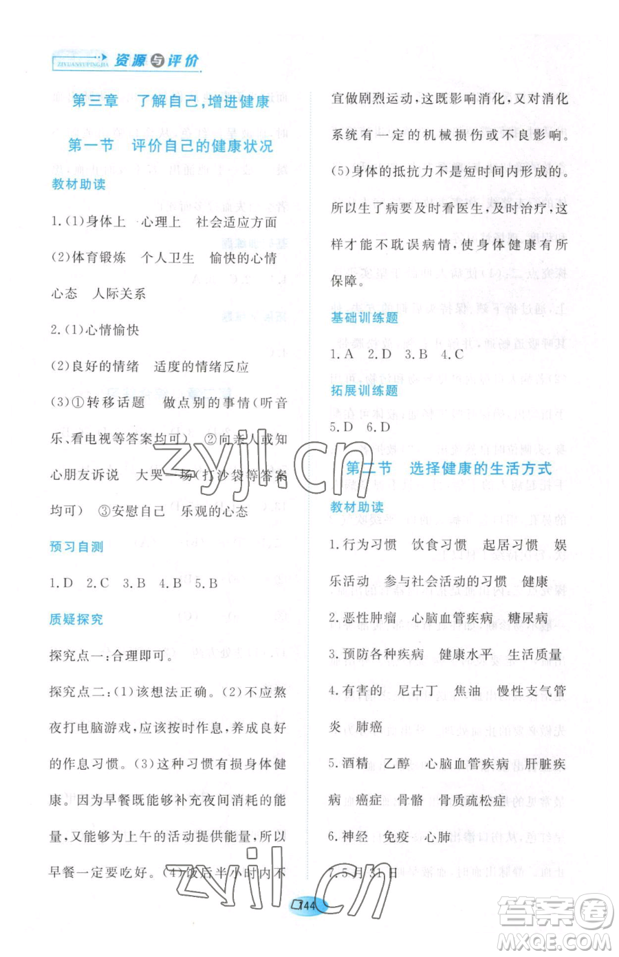 黑龍江教育出版社2023資源與評(píng)價(jià)八年級(jí)下冊(cè)生物人教版大慶專版參考答案