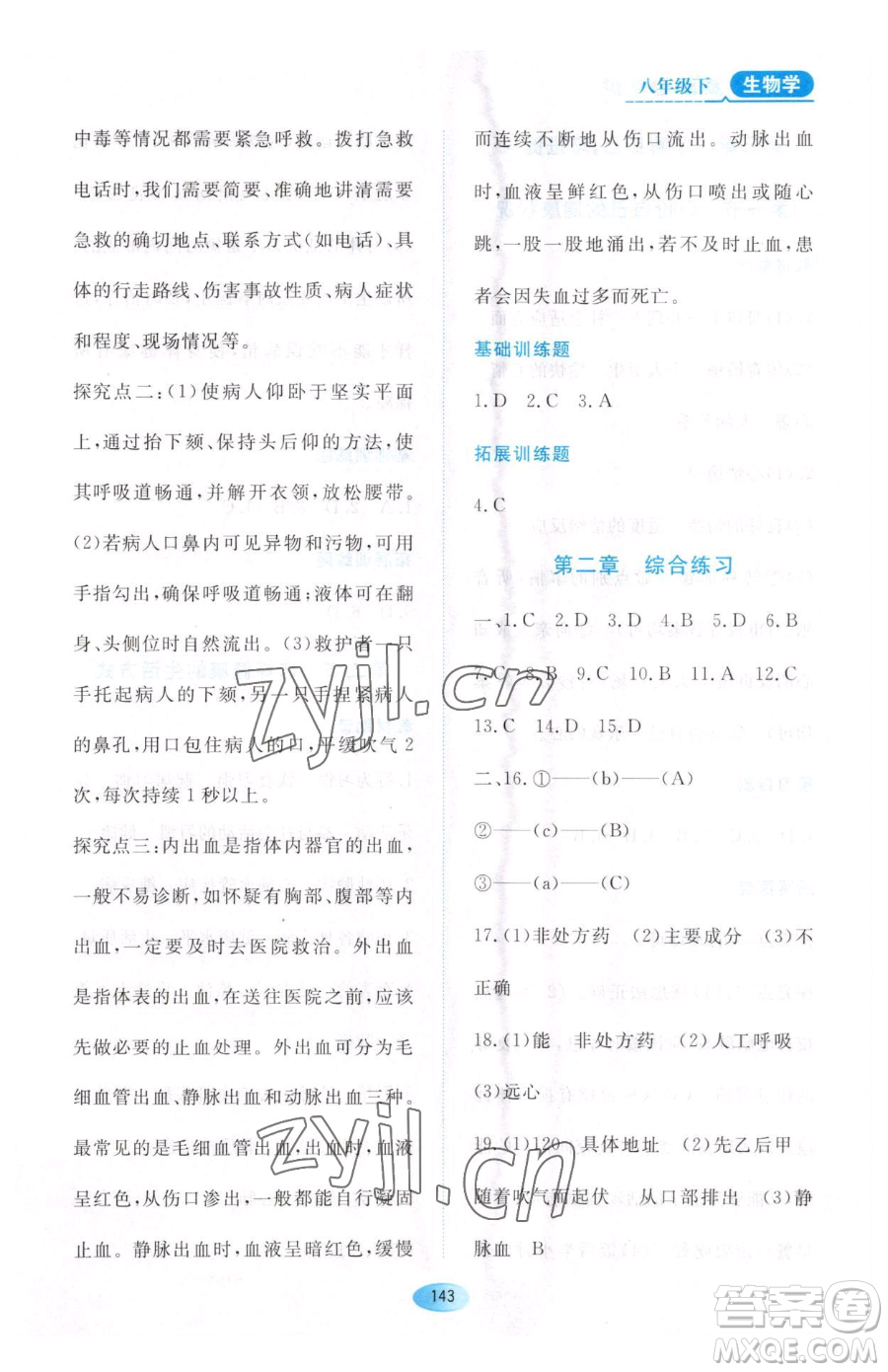 黑龍江教育出版社2023資源與評(píng)價(jià)八年級(jí)下冊(cè)生物人教版大慶專版參考答案