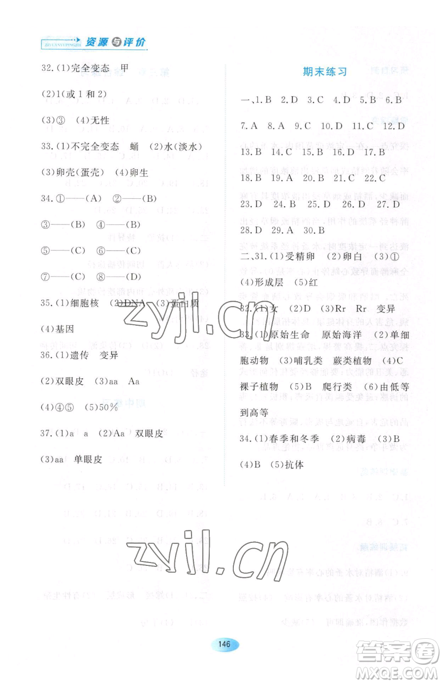 黑龍江教育出版社2023資源與評(píng)價(jià)八年級(jí)下冊(cè)生物人教版大慶專版參考答案