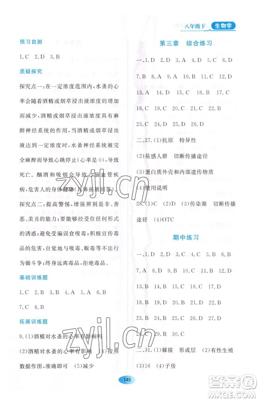 黑龍江教育出版社2023資源與評(píng)價(jià)八年級(jí)下冊(cè)生物人教版大慶專版參考答案