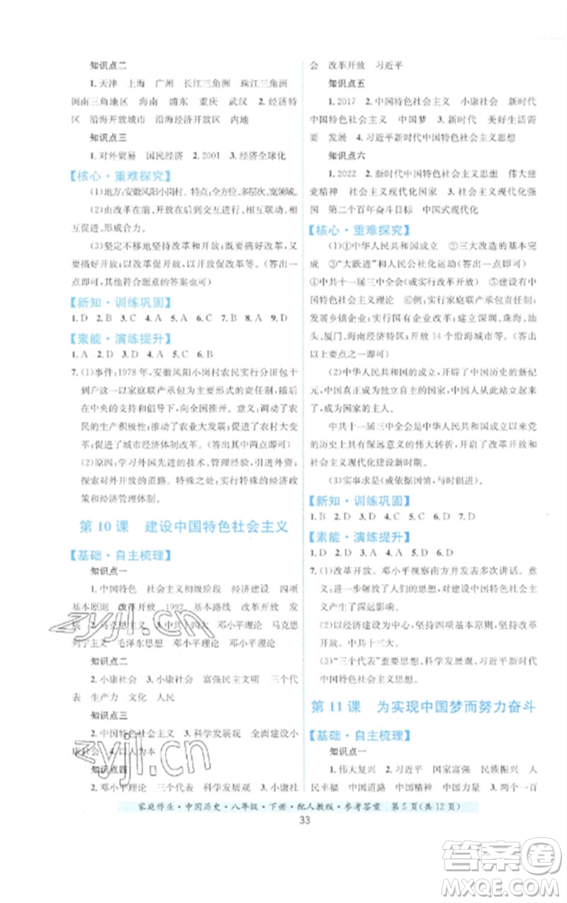 貴州人民出版社2023家庭作業(yè)八年級中國歷史下冊人教版參考答案