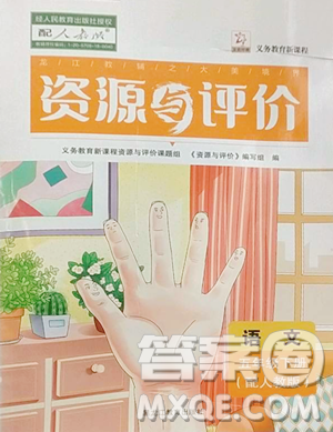 黑龍江教育出版社2023資源與評(píng)價(jià)五年級(jí)下冊(cè)語(yǔ)文人教版大慶專版參考答案