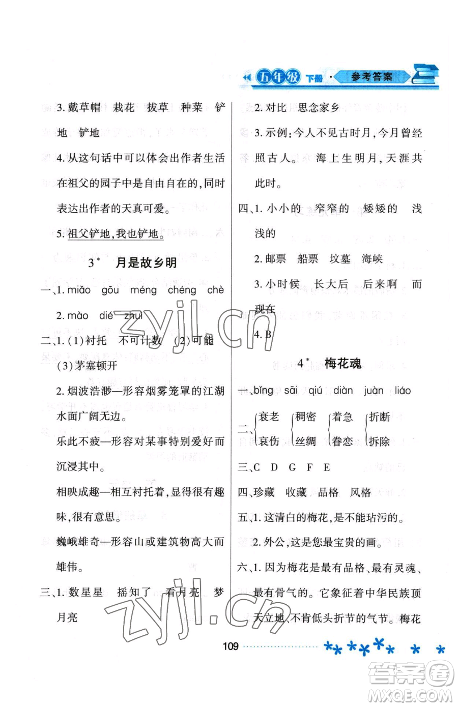 黑龍江教育出版社2023資源與評(píng)價(jià)五年級(jí)下冊(cè)語(yǔ)文人教版大慶專版參考答案