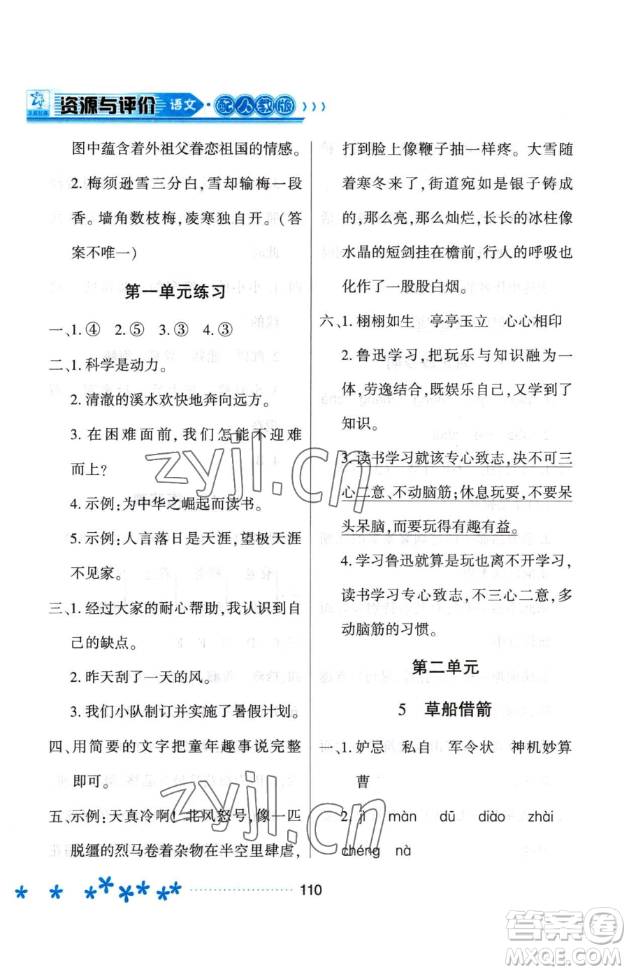 黑龍江教育出版社2023資源與評(píng)價(jià)五年級(jí)下冊(cè)語(yǔ)文人教版大慶專版參考答案