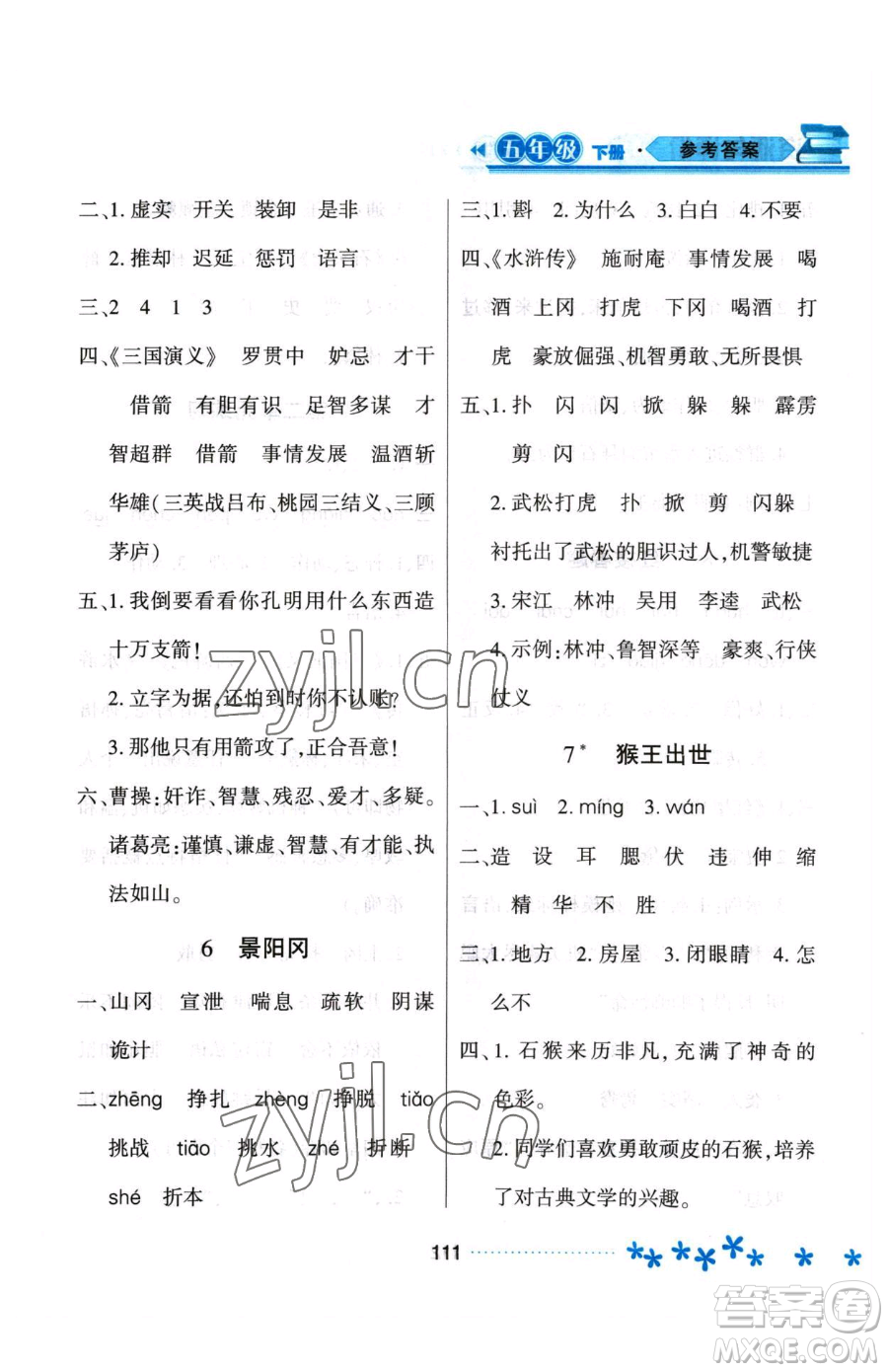 黑龍江教育出版社2023資源與評(píng)價(jià)五年級(jí)下冊(cè)語(yǔ)文人教版大慶專版參考答案