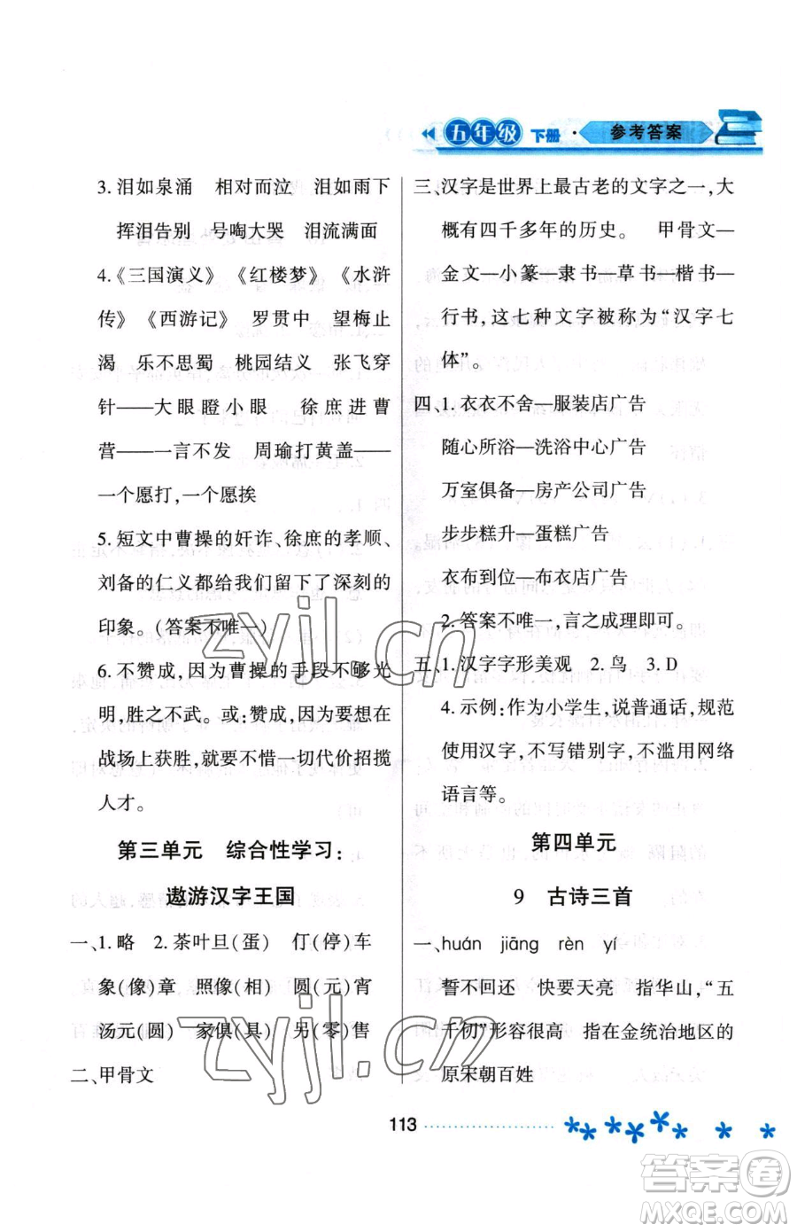 黑龍江教育出版社2023資源與評(píng)價(jià)五年級(jí)下冊(cè)語(yǔ)文人教版大慶專版參考答案