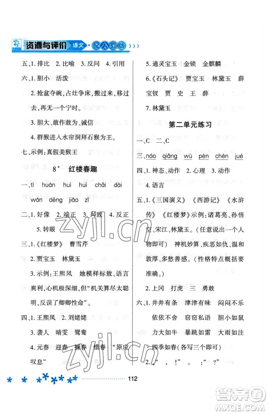 黑龍江教育出版社2023資源與評(píng)價(jià)五年級(jí)下冊(cè)語(yǔ)文人教版大慶專版參考答案