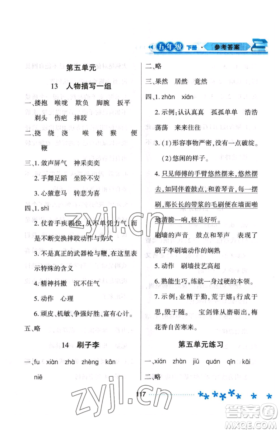 黑龍江教育出版社2023資源與評(píng)價(jià)五年級(jí)下冊(cè)語(yǔ)文人教版大慶專版參考答案
