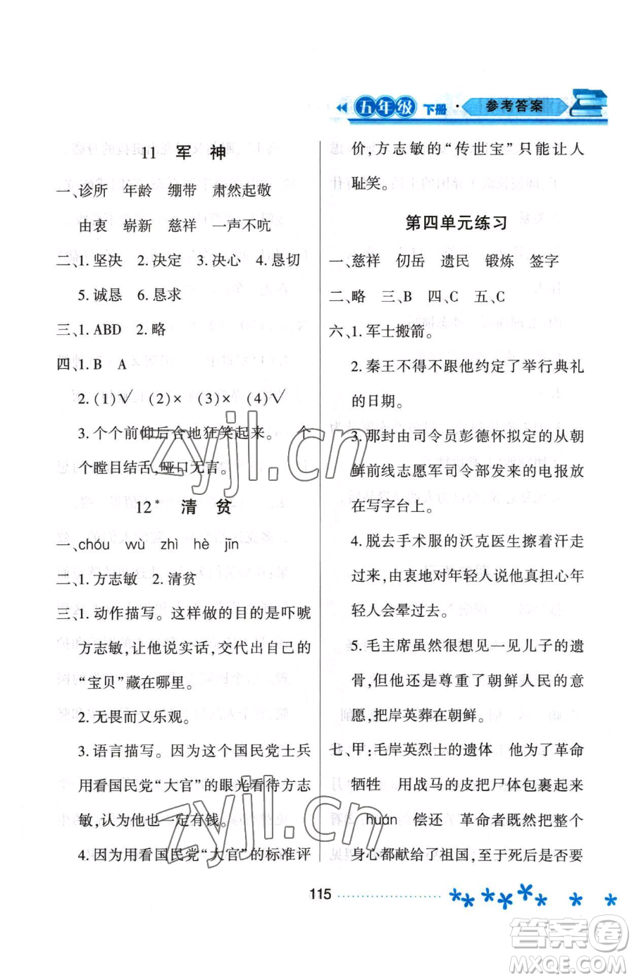 黑龍江教育出版社2023資源與評(píng)價(jià)五年級(jí)下冊(cè)語(yǔ)文人教版大慶專版參考答案