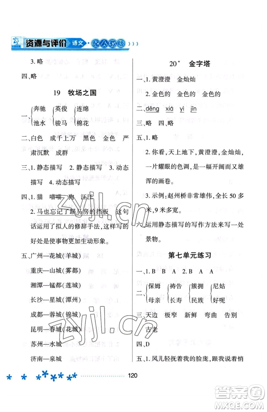 黑龍江教育出版社2023資源與評(píng)價(jià)五年級(jí)下冊(cè)語(yǔ)文人教版大慶專版參考答案