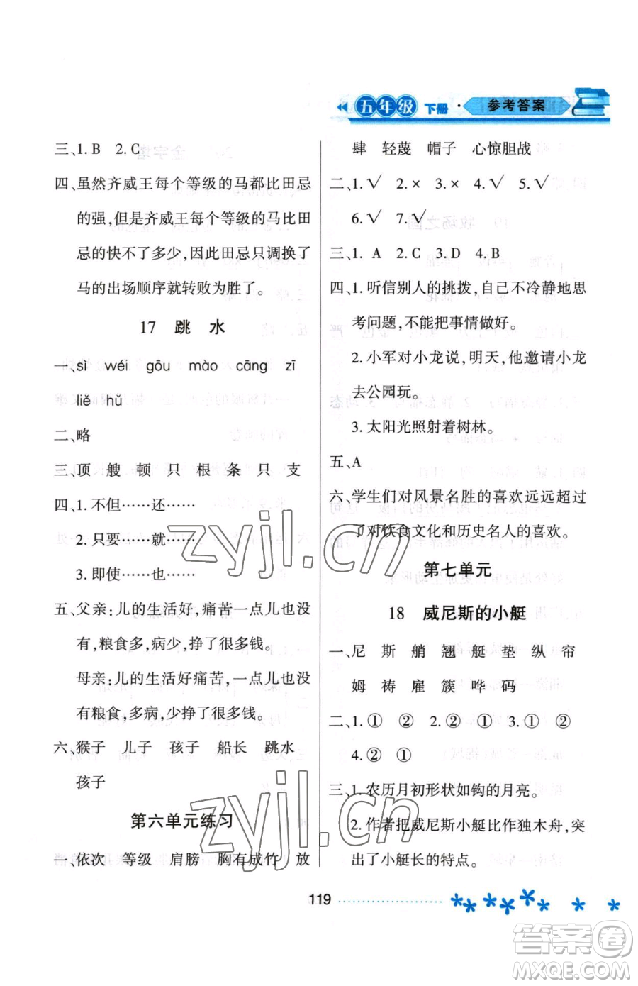 黑龍江教育出版社2023資源與評(píng)價(jià)五年級(jí)下冊(cè)語(yǔ)文人教版大慶專版參考答案