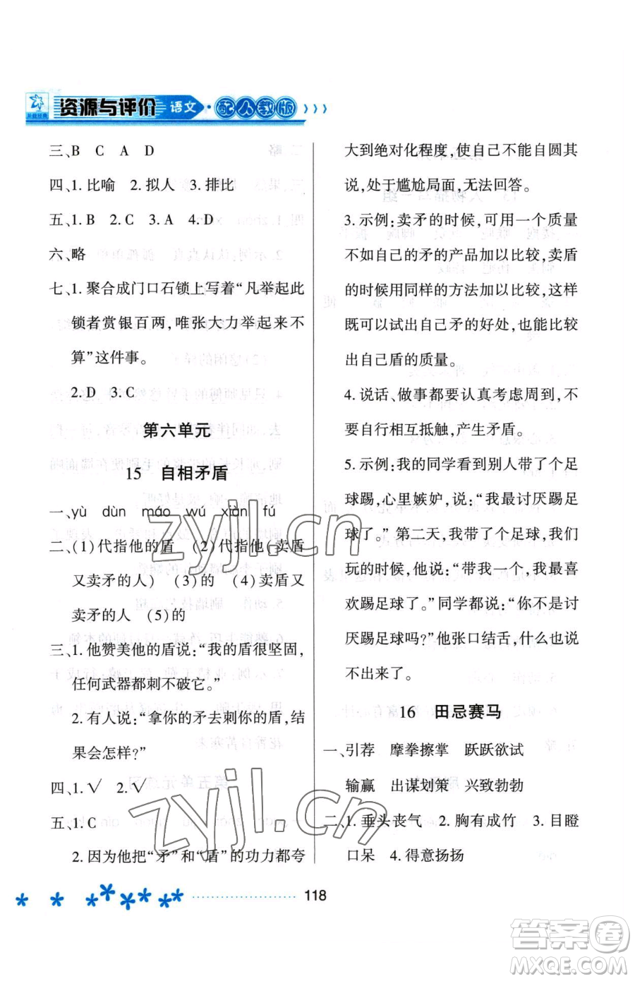 黑龍江教育出版社2023資源與評(píng)價(jià)五年級(jí)下冊(cè)語(yǔ)文人教版大慶專版參考答案