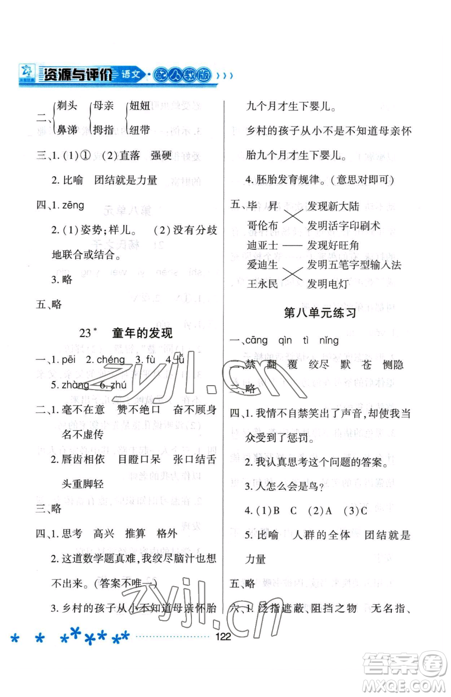 黑龍江教育出版社2023資源與評(píng)價(jià)五年級(jí)下冊(cè)語(yǔ)文人教版大慶專版參考答案