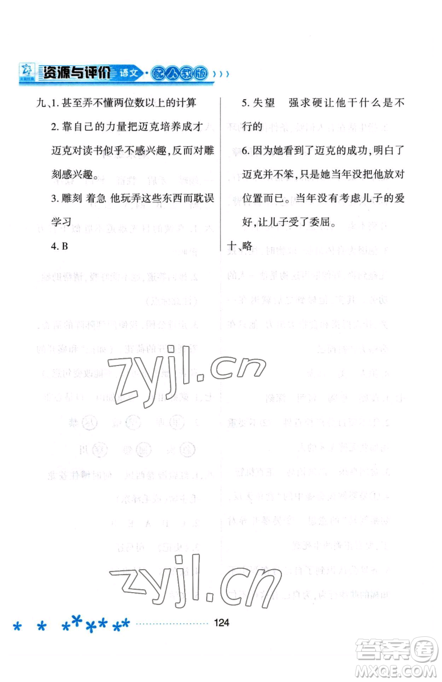 黑龍江教育出版社2023資源與評(píng)價(jià)五年級(jí)下冊(cè)語(yǔ)文人教版大慶專版參考答案