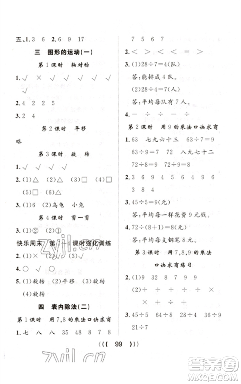 長(zhǎng)江少年兒童出版社2023優(yōu)質(zhì)課堂導(dǎo)學(xué)案二年級(jí)數(shù)學(xué)下冊(cè)人教版參考答案